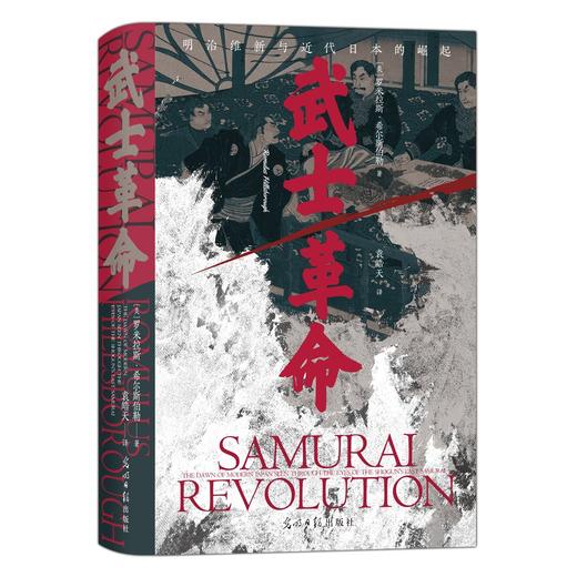武士革命 以下层武士为中心的明治维新探究日本近代崛起的真正原因 商品图0