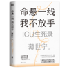 命悬一线，我不放手（重症医学科专家薄世宁全新疗愈人心之作） 商品缩略图2