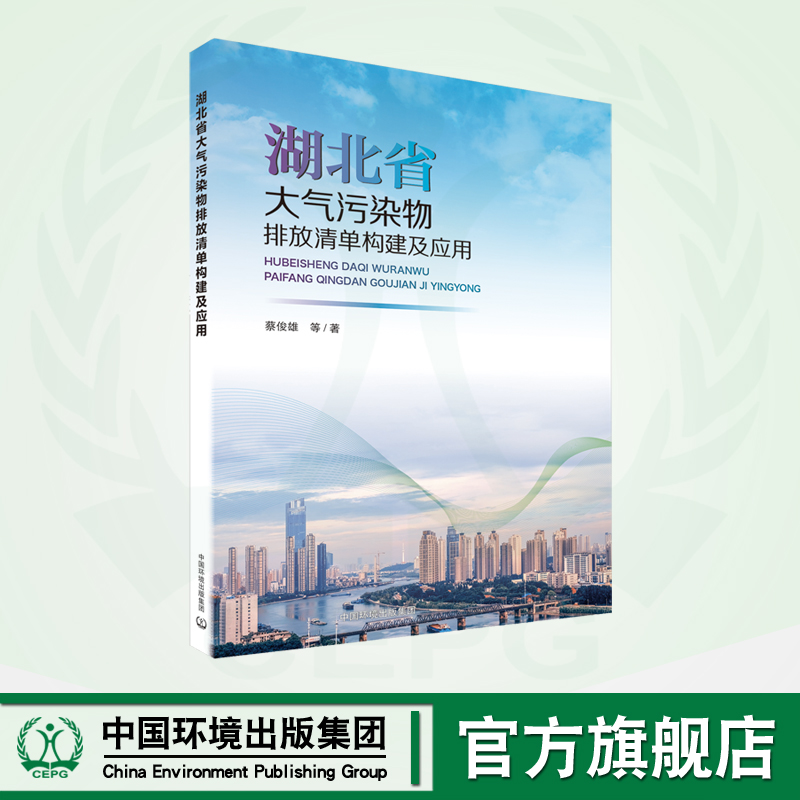 湖北省大气污染物排放清单构建及应用	9787511156273