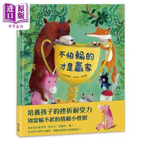 【中商原版】不怕输的才是赢家 港台原版 动物故事绘本儿童图画书 精装童书 儿童读物3-8岁亲子读物 培养孩子的挫折耐受力