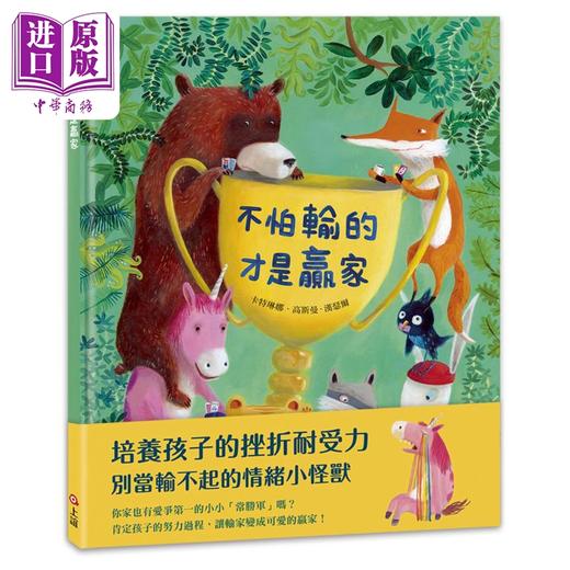 【中商原版】不怕输的才是赢家 港台原版 动物故事绘本儿童图画书 精装童书 儿童读物3-8岁亲子读物 培养孩子的挫折耐受力 商品图0