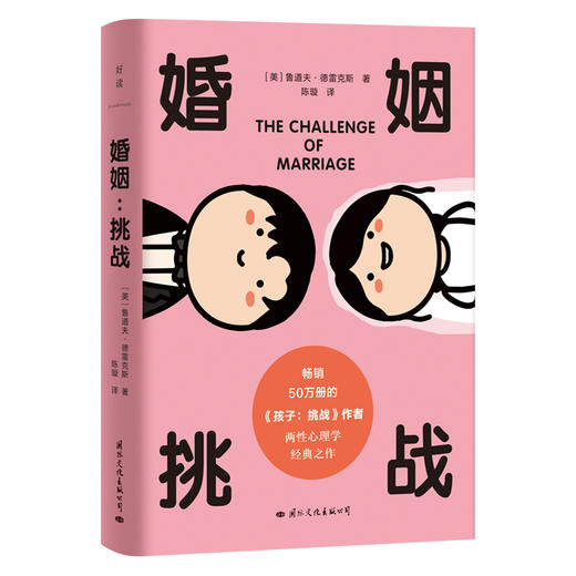 婚姻：挑战 [美]鲁道夫·德雷克斯 著 两性心理学经典之作 商品图5