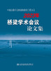中国公路学会桥梁和结构工程分会2023年桥梁学术会议论文集 商品缩略图2