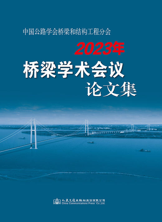 中国公路学会桥梁和结构工程分会2023年桥梁学术会议论文集 商品图2