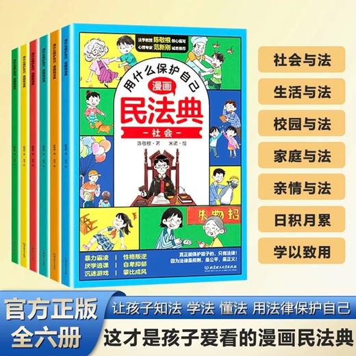 用什么保护自己漫画版民法典全6册儿童版 商品图2