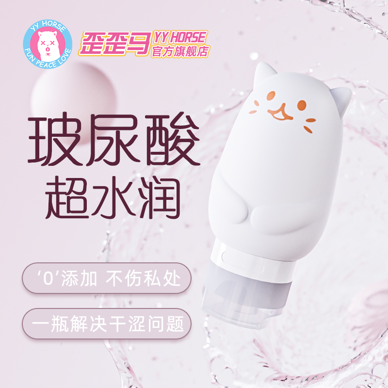 【润滑喵】歪歪马玻尿酸润滑液保湿亲肤不干涩
