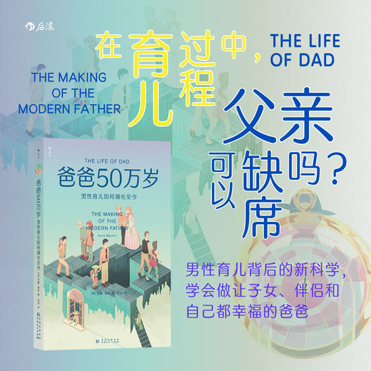 后浪  爸爸50万岁  男性育儿如何演化至今   男性育儿背后的新科学，准父母和新手父母必读。 商品图0