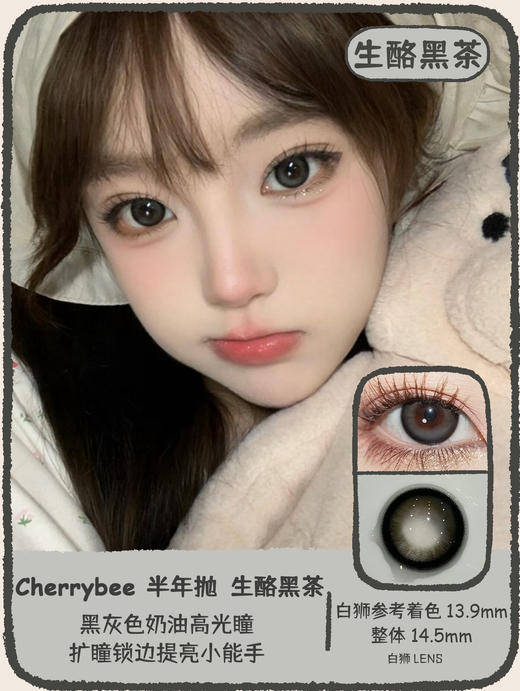 Cherrybee旗下 |  生酪黑茶 14.5mm白狮参考着色大直径 | 半年抛 商品图1