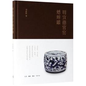 明宣德官窑蟋蟀罐(精)