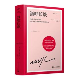 酒吧长谈（秘鲁）马里奥·巴尔加斯·略萨 著