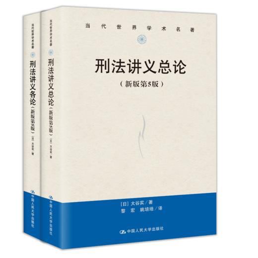 【套装2本】刑法讲义各论（新版第5版）+刑法讲义总论（新版第5版） 商品图0