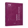 南开史学百年文存：全十卷（先秦至隋唐卷、宋元明清卷、中国现代史卷、中国近代史卷、文博考古卷、专门史卷、亚非拉卷、欧美卷、日本卷、世界上古中古史卷） 商品缩略图8