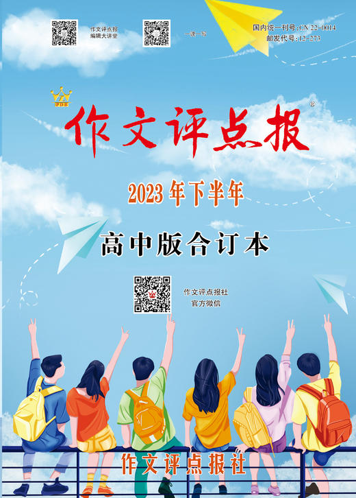 《作文评点报》2023年下半年高中版合订本 商品图0