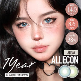 AlleCon 年抛橘绿之泉/蔚蓝冰川 （蓝绿14.0最高1000度）