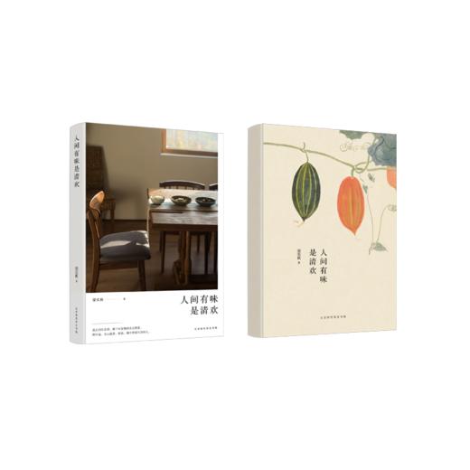 人间有味是清欢 梁实秋 著 商品图1