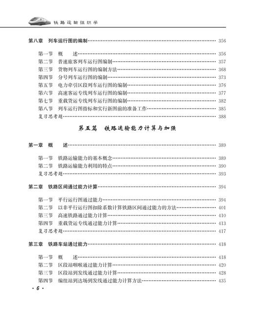 30043-2  铁路运输组织学（第五版） 商品图7