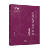 南开史学百年文存：全十卷（先秦至隋唐卷、宋元明清卷、中国现代史卷、中国近代史卷、文博考古卷、专门史卷、亚非拉卷、欧美卷、日本卷、世界上古中古史卷） 商品缩略图6