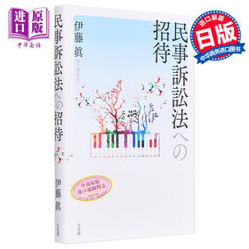 【中商原版】民事诉讼法的邀请 有斐阁日本法律法学系列 伊藤真 日文原版 民事訴訟法への招待