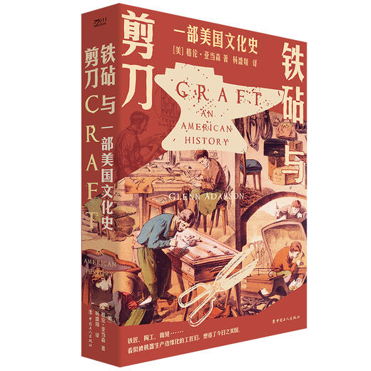铁砧与剪刀：一部美国文化史 商品图1