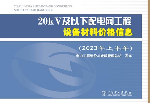 20kV及以下配电网工程设备材料价格信息（2023年上半年） 商品图1