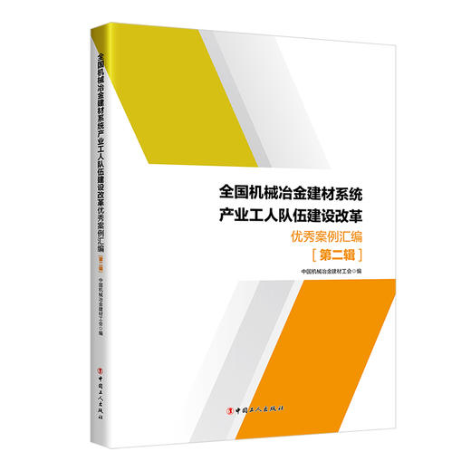 全国机械冶金建材系统产业工人队伍建设改革优秀案例汇编. 第二辑 商品图0