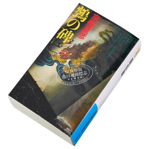 【中商原版】鵼之碑 京极夏彦百鬼夜行系列暌违17年新作 日文原版 鵼の碑 商品图2