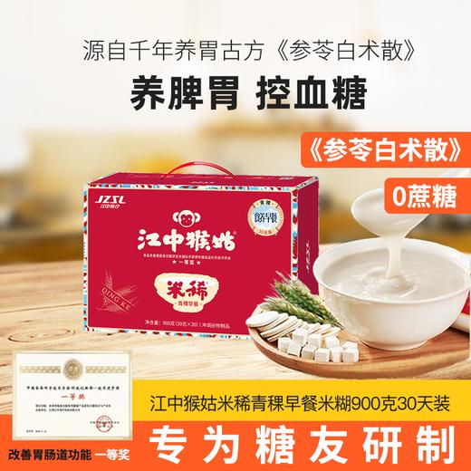 【年卡专享·一次订购·省心一整年·爱胃必备】 江中猴姑米稀·米糊 12天装养胃加强版米稀/15天装灰树花米稀/15天原味米稀/15天奶味米稀/人参米稀/青稞米稀 【中通发货】 商品图5