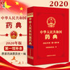 中华人民共和国药典2020年版 第一增补本 国家药典委员会 编 新增品种及通用技术要求 药学书籍 中国医药科技出版社9787521439632 商品缩略图0