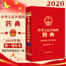 中华人民共和国药典2020年版 第一增补本 国家药典委员会 编 新增品种及通用技术要求 药学书籍 中国医药科技出版社9787521439632