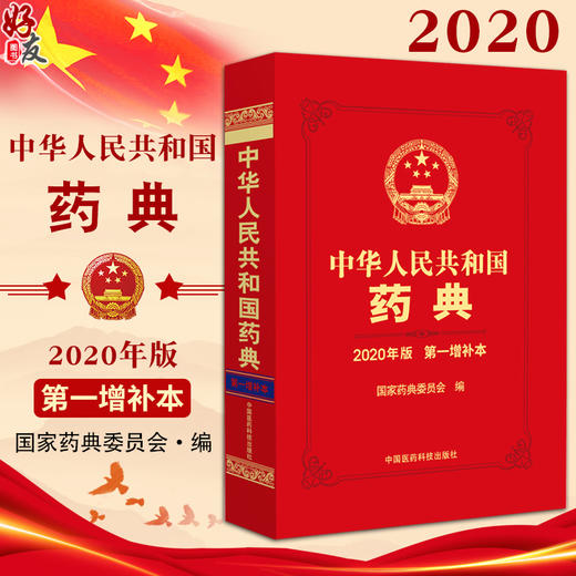 中华人民共和国药典2020年版 第一增补本 国家药典委员会 编 新增品种及通用技术要求 药学书籍 中国医药科技出版社9787521439632 商品图0