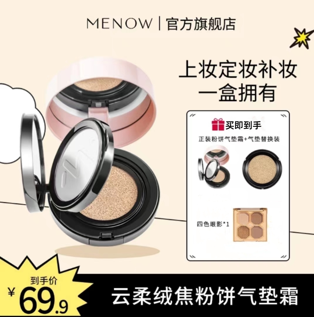 【MENOW】MENOW 美诺云柔焦绒粉饼气垫霜定妆粉底二合一