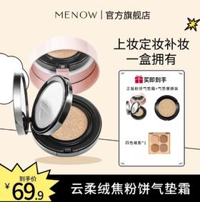 【MENOW】MENOW 美诺云柔焦绒粉饼气垫霜定妆粉底二合一