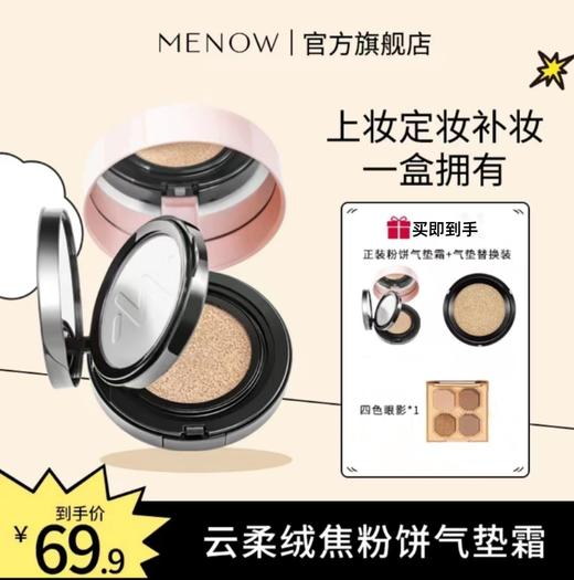 【MENOW】MENOW 美诺云柔焦绒粉饼气垫霜定妆粉底二合一 商品图0
