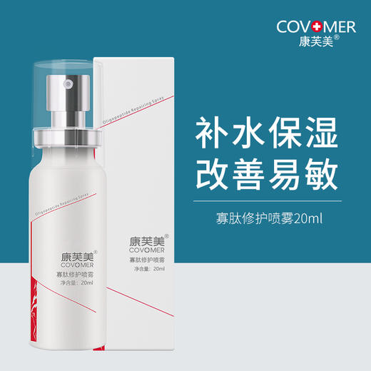 康芙美 | 寡肽修护喷雾20ml | 快速舒缓受损肌肤 修复敏感 商品图0