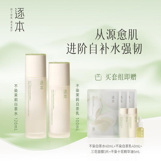【国内专柜 品牌直发】逐本不染第二代玉肌 茉莉白茶水乳水120ml+乳100ml 商品图0
