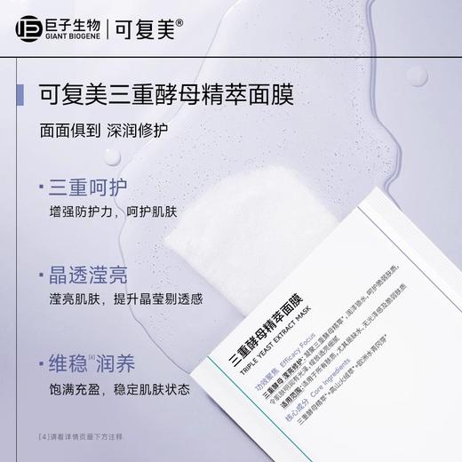 【打包链接】可复美三重酵母精萃面膜补水保湿修护男女贴片面膜1片 商品图3