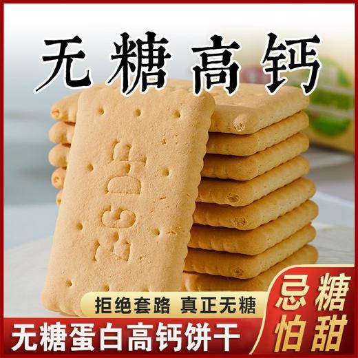 【鲜香酥脆！蛋白饼干】蛋白饼干225g/袋中老年营养早晚餐代餐零食品麦香浓郁忌糖怕胖 商品图1