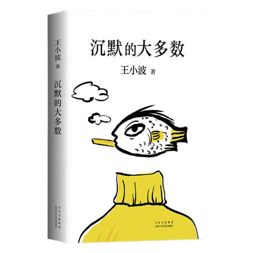 沉默的大多数（新版）王小波 著 商品图0