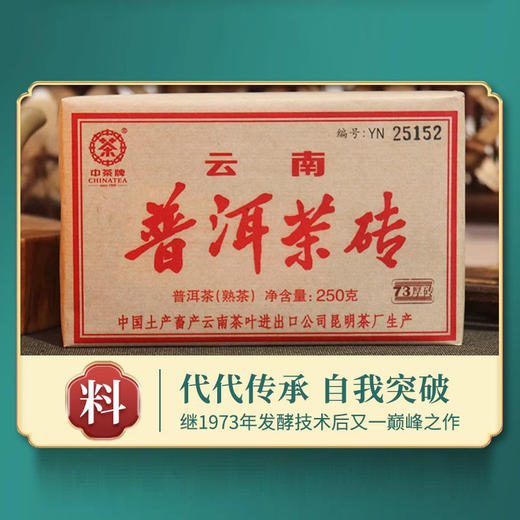 中粮-中茶 2017年七三厚砖(5年陈香)中茶普洱茶熟茶普洱茶砖250克/云南干仓直发 商品图5