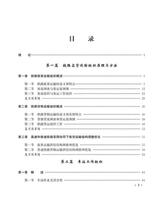 30043-2  铁路运输组织学（第五版） 商品图2