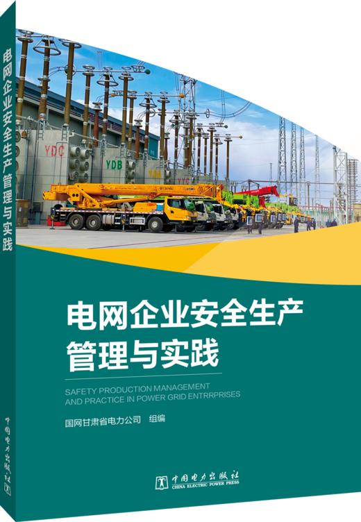 电网企业安全生产管理与实践 商品图0