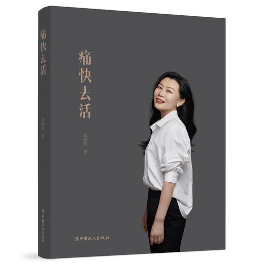 痛快去活 李爱玲【现货】 商品图4