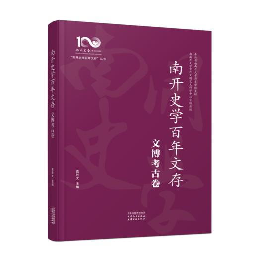 南开史学百年文存：全十卷（先秦至隋唐卷、宋元明清卷、中国现代史卷、中国近代史卷、文博考古卷、专门史卷、亚非拉卷、欧美卷、日本卷、世界上古中古史卷） 商品图4