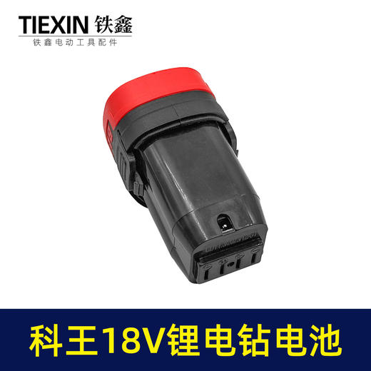 【货号020035】科王无刷电钻18V锂电钻电池4节电池16.8V电钻电池手电钻配件 商品图3