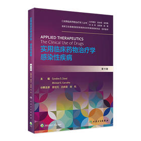 实用临床药物治疗学感染性疾病 夏培元吕晓菊杨帆主编 2020年12月参考书