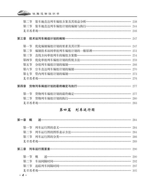 30043-2  铁路运输组织学（第五版） 商品图5
