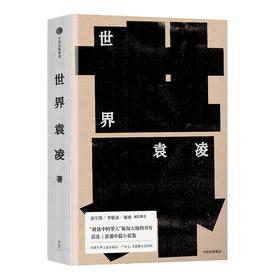 世界  袁凌 首部中篇小说集