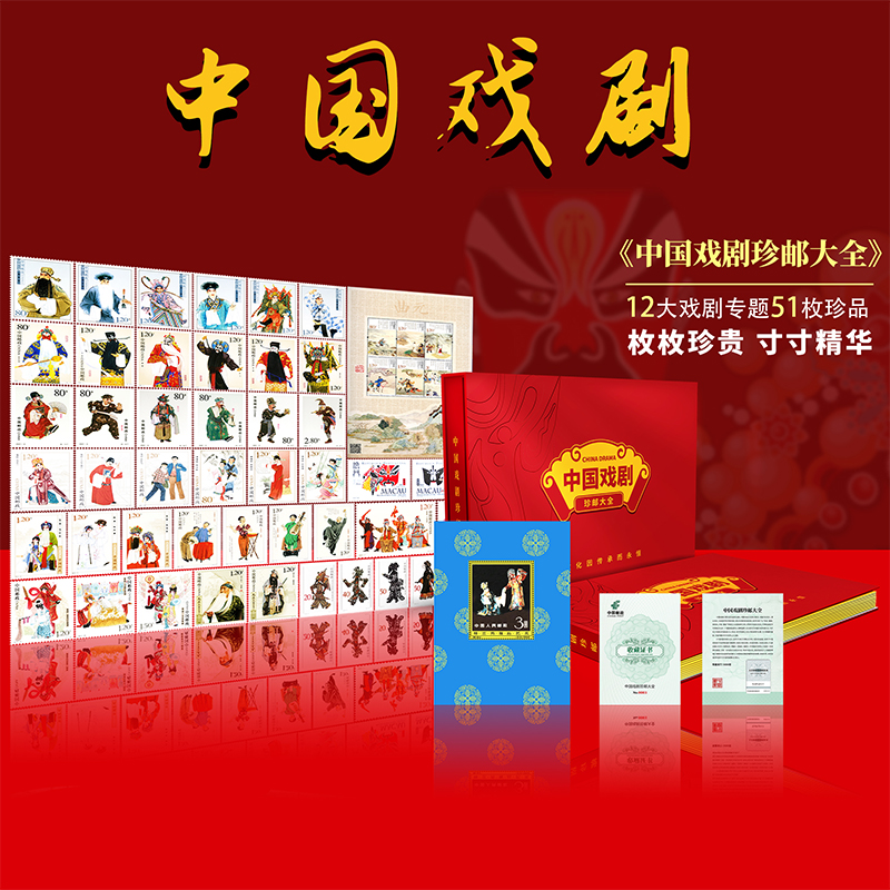 《中国戏剧》珍邮大全 含51枚邮票+梅兰芳小型张纪念金