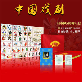 《中国戏剧》珍邮大全 含51枚邮票+梅兰芳小型张纪念金