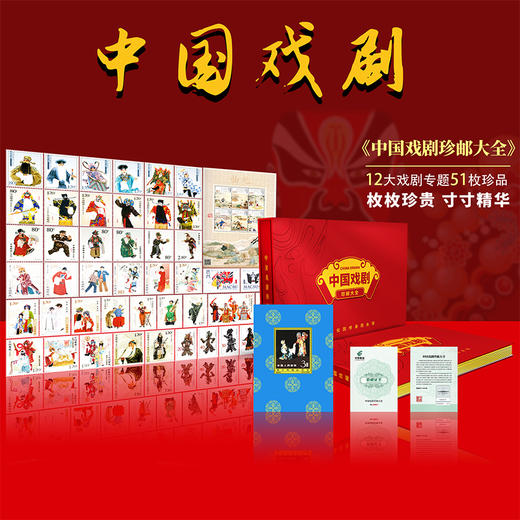 《中国戏剧》珍邮大全 含51枚邮票+梅兰芳小型张纪念金 商品图0